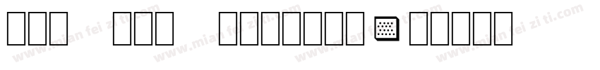 MapInfo Symbols字体转换